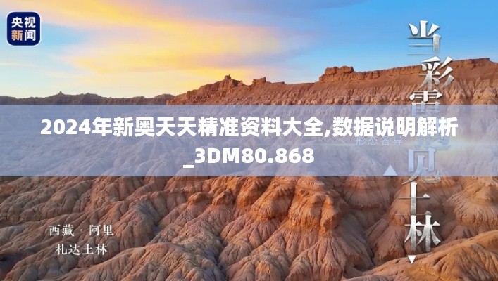 2024年新奥天天精准资料大全,数据说明解析_3DM80.868