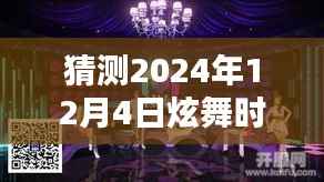 炫舞时代新版本猜想,2024年12月4日新纪元揭秘