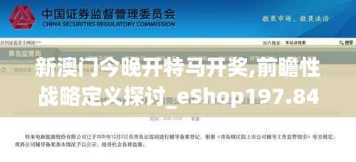 新澳门今晚开特马开奖,前瞻性战略定义探讨_eShop197.846