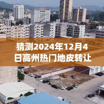 高州热门地皮转让背后的励志故事与变化力量,梦想起航预测2024年12月4日展望