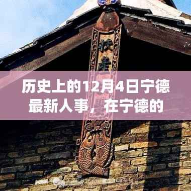历史上的重要时刻，宁德人事变迁与静谧的自然美景之旅启程于十二月四日