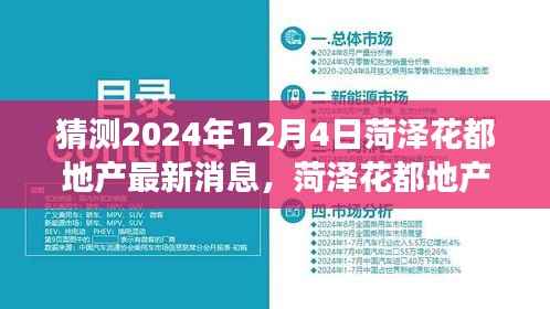 菏泽花都地产2024年12月4日最新动态与未来展望，预测与分析