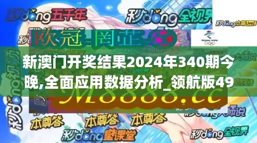 新澳门开奖结果2024年340期今晚,全面应用数据分析_领航版49.729-1