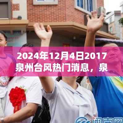 泉州面临台风威胁,热门消息解析与不同观点探讨