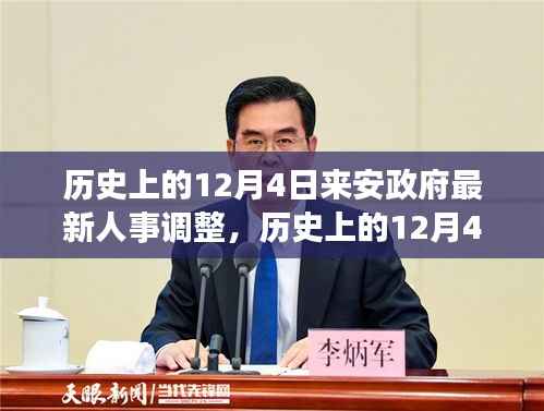 建议,历史上的今天,来安政府人事调整深度解读与最新动态及其影响