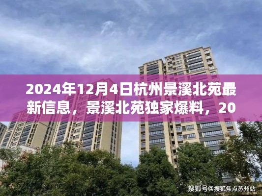 景溪北苑独家爆料,杭州新地标最新动态速递,2024年12月4日速览
