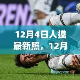 深度解读,12月4日人摸最新照背后的观点与立场探讨