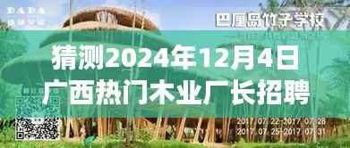 广西木业厂长招聘,预见未来的职业邂逅,探秘隐藏小巷的特色厂长招募日