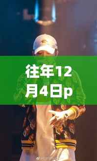 往年12月4日PGone最新消息全攻略，轻松掌握其最新动态的一步教程