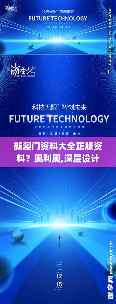 新澳门资料大全正版资料?奥利奥,深层设计解析策略_黄金版15.164