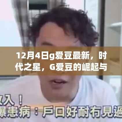 12月4日见证G爱豆崛起，时代之星的影响力与启示