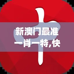 新澳门最准一肖一特,快捷问题解决方案_WP12.941