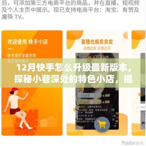 探秘小巷深处特色小店,揭秘快手升级攻略,如何轻松升级快手至最新版本?