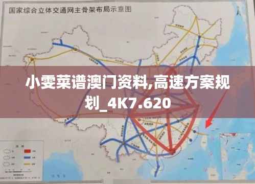 小雯菜谱澳门资料,高速方案规划_4K7.620
