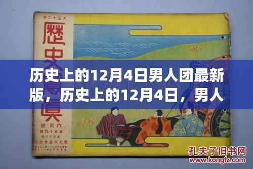 历史上的12月4日,男人团的心灵与自然之旅