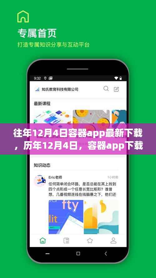 历年12月4日容器app下载里程碑,回顾与前瞻新动态