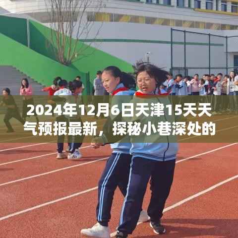 天津天气预报,未来15天深度探索小巷特色小店,与你同行