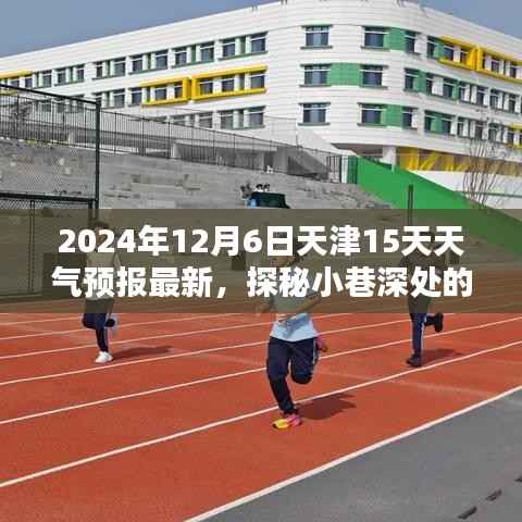 天津天气预报,未来15天深度探索小巷特色小店,与你同行