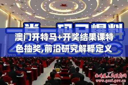澳门开特马+开奖结果课特色抽奖,前沿研究解释定义_Premium2.321