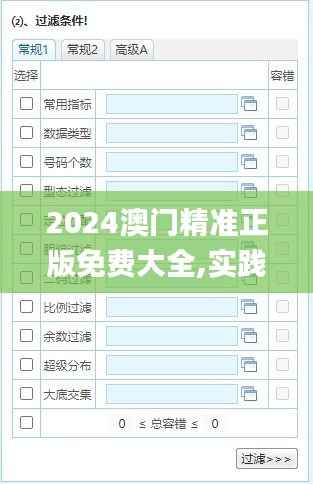 2024澳门精准正版免费大全,实践分析解析说明_ios1.586