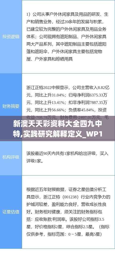 新澳天天彩资料大全四九中特,实践研究解释定义_WP11.288