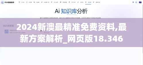2024新澳最精准免费资料,最新方案解析_网页版18.346