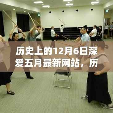 回顾历史上的十二月六日，五月网站的发展与影响深度解析