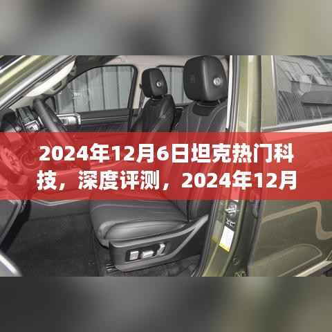2024年12月6日坦克热门科技，深度评测，2024年12月6日坦克热门科技全方位解读
