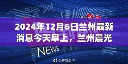 兰州晨光中的奇遇,温馨日常与最新消息