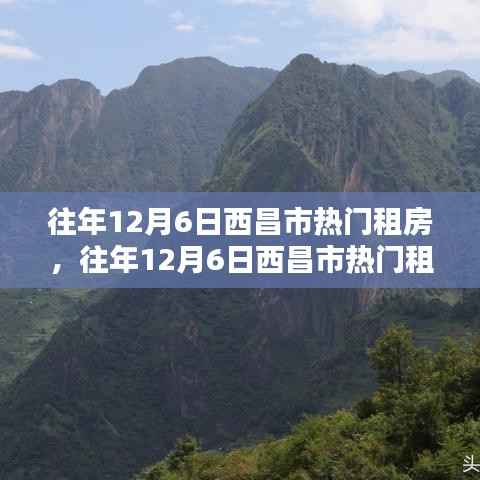 『往年12月6日西昌市热门租房攻略,初学者与进阶者的全步骤指南』