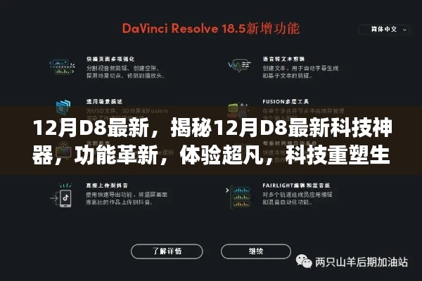 揭秘12月D8最新科技神器，革新功能，超凡体验，科技重塑生活