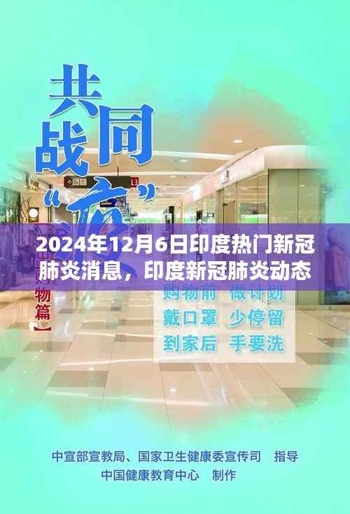 2024年12月6日印度新冠肺炎最新动态及要点聚焦