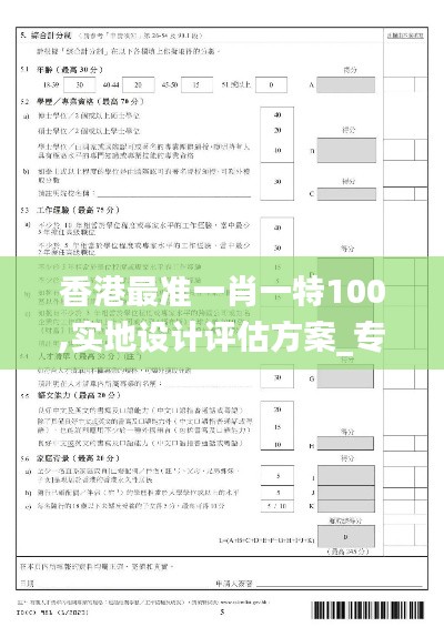 香港最准一肖一特100,实地设计评估方案_专家版5.236