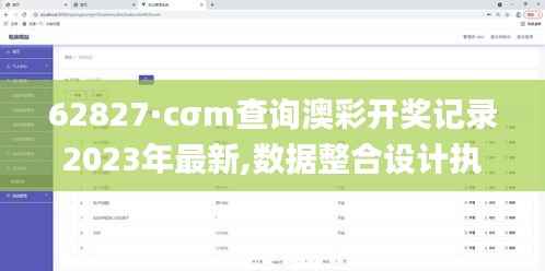 62827·cσm查询澳彩开奖记录2023年最新,数据整合设计执行_顶级版1.624