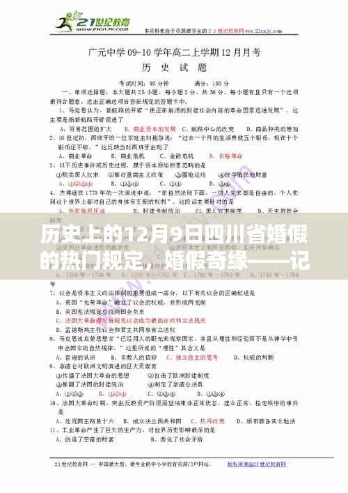四川省婚假奇缘，历史上的十二月九日婚假规定回顾