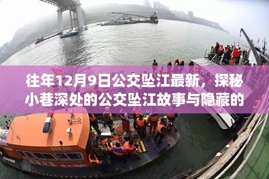 探秘公交坠江背后的故事与小巷美食秘境，揭秘事故真相与美食秘境的双重探索