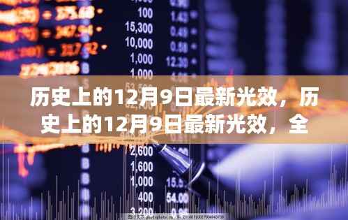 历史上的12月9日最新光效,全面评测与详细介绍