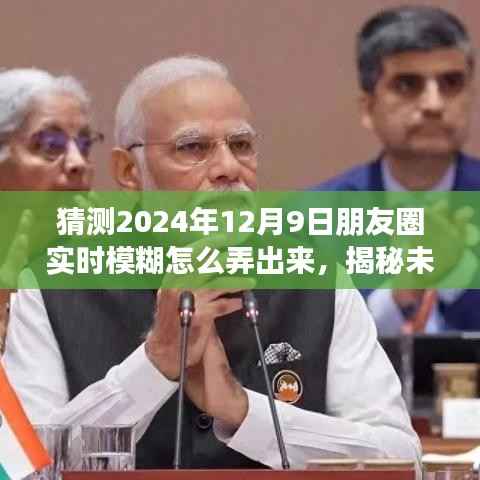 揭秘未来朋友圈动态模糊效果，制作技巧与体验评测——以猜测朋友圈实时模糊效果为例（2024年12月9日）