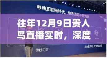 深度解读,贵人鸟直播背后的多维视角与我的观点分析