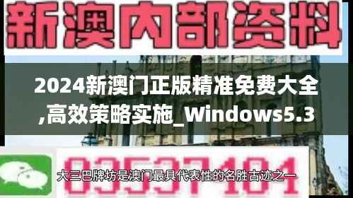 2024新澳门正版精准免费大全,高效策略实施_Windows5.309