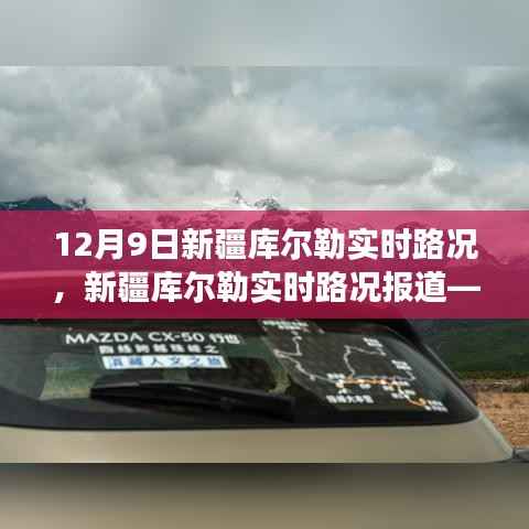 12月9日新疆库尔勒实时路况报告,交通综述