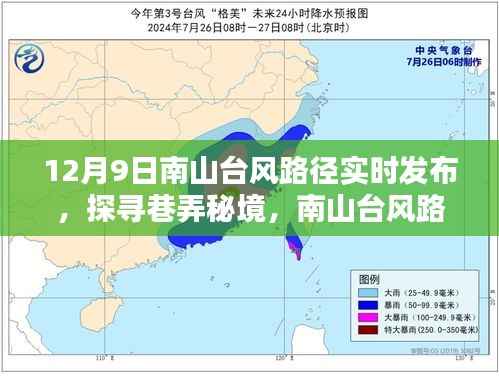 南山台风路径下的独特风味小店,探寻巷弄秘境与实时台风路径发布
