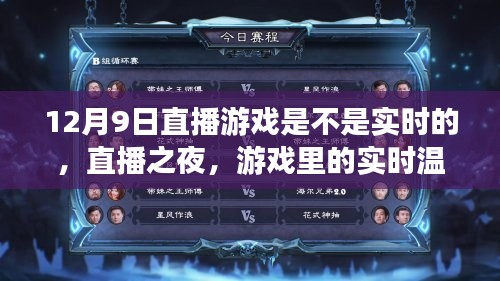 直播游戏之夜,实时温情与家的羁绊,探寻游戏直播背后的真实情感纽带