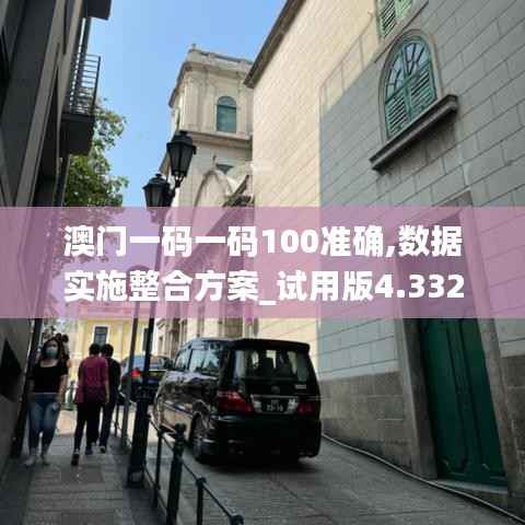 澳门一码一码100准确,数据实施整合方案_试用版4.332