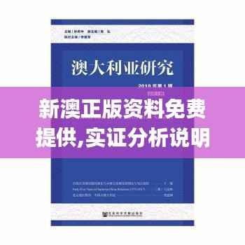 新澳正版资料免费提供,实证分析说明_XR7.891