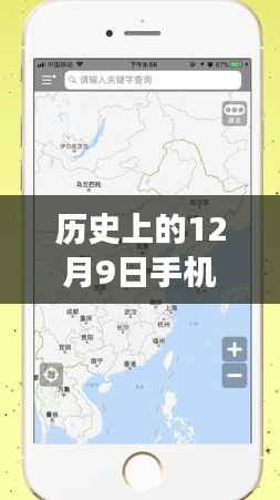 手机地图导航的实时更新之旅,历史上的12月9日回顾与前瞻