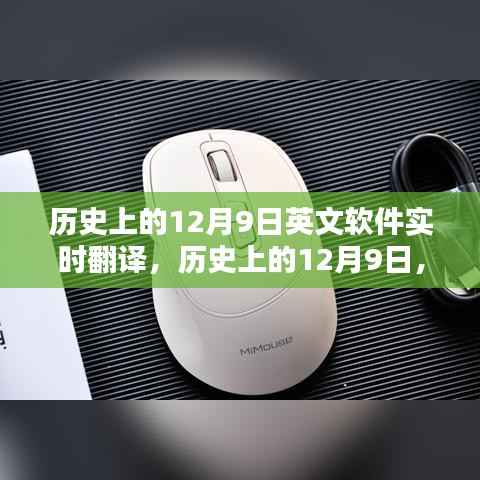 历史上的12月9日,英文软件实时翻译指南与步骤教程