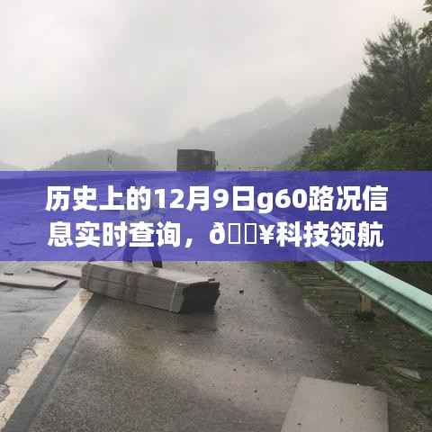 历史上的12月9日G60路况实时查询系统全新升级体验,科技领航,路况尽在掌握!