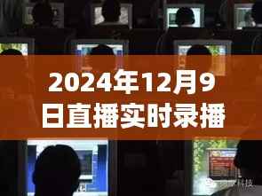深度解析,2024年直播新风尚与实时录播技术
