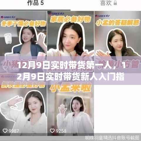 从零起步到带货达人,12月9日实时带货新人指南